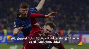 هدف قاتل.. ملخص ونتيجة مباراة ليفربول وإنتر ميلان اليوم بدوري أبطال 2025 1